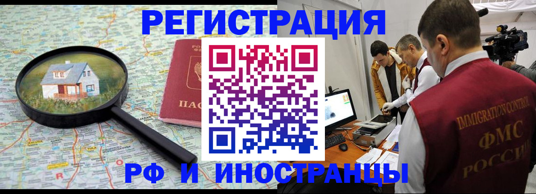 прописка законно в Бородино